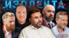 ИЗОЛЕНТА Live #2160 | 27.05.26