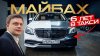 Таксуем на майбахе_МАЙБАХ - 6 ЛЕТ В ТАКСИ