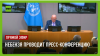 RT на русском Небензя проводит пресс-конференцию