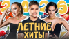 МУЗ-ТВ ЛЕТНИЕ ХИТЫ 2026 | Artik & Asti, Мохито