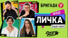 Европа Плюс Подкаст — Бригада У Личка #242