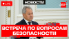 Телеканал 360 Шойгу. Международная встреча
