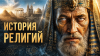 Слушай и Засыпай - Лекции для Сна Полная История РЕЛИГИЙ