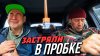 ГвоздиShow_В ПРОБКЕ С БАТЕЙ