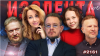 ИЗОЛЕНТА Live #2161 | 28.05.26