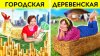 123 GO! Russian_Городская девчонка vs деревенская: кулинарн