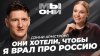 БРИТАНСКИЙ ЖУРНАЛИСТ В РОССИИ: что значит обрусеть, фейки за