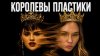 Katya Konasova_Тело как проект: зачем делать пластику?