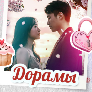 ДОРАМЫ