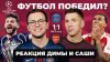 МЯЧ Production_ФИНАЛ ЛЧ 25/26 I Реакция Саши и Димы