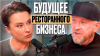 Маша Тюменева | Еда и ДеньгиПРАВДА про КРИЗИС в ресторанах