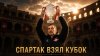 Фабрика Футбола_Спартак выиграл Кубок! Москва ликует! Питер