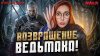 Игромания_ГЕРАЛЬТ вернулся! Когда ждать TES 6 и ремейк FALL