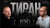 Дмитрий Мелешко  №100. Если рядом ТИРАН