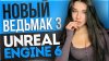 ТАК ОСТРО!_Анонс Unreal Engine 6 и аддона Ведьмак 3, обзор р