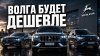 PRO АВТО_3 Новых VOLGA будут дешевле, чем Geely! Цены уже о