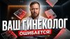 Роман Терушкин_Отказ от ЗГТ ведет к инфаркту и деменции. Вся