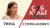 Субъект Культуры_Тина Стойилкович: Я не верю в актерскую ко