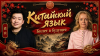 Twins Chinese Китайский язык и работа