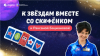 СКИФЁНОК К звездам вместе со Скифёнком