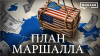 МИНАЕВ LIVE Как послевоенная помощь США