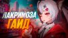 Тюлень Аркадий - ItAllCanWait_ПОЛНЫЙ ГАЙД НА ЛАКРИМОЗУ В NT