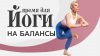Люба Йога | Йога. Здоровье. Красота_Йога на баланс за 25 мин