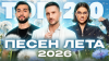 МУЗ-ТВ ТОП-20 ПЕСЕН ЛЕТА 2026