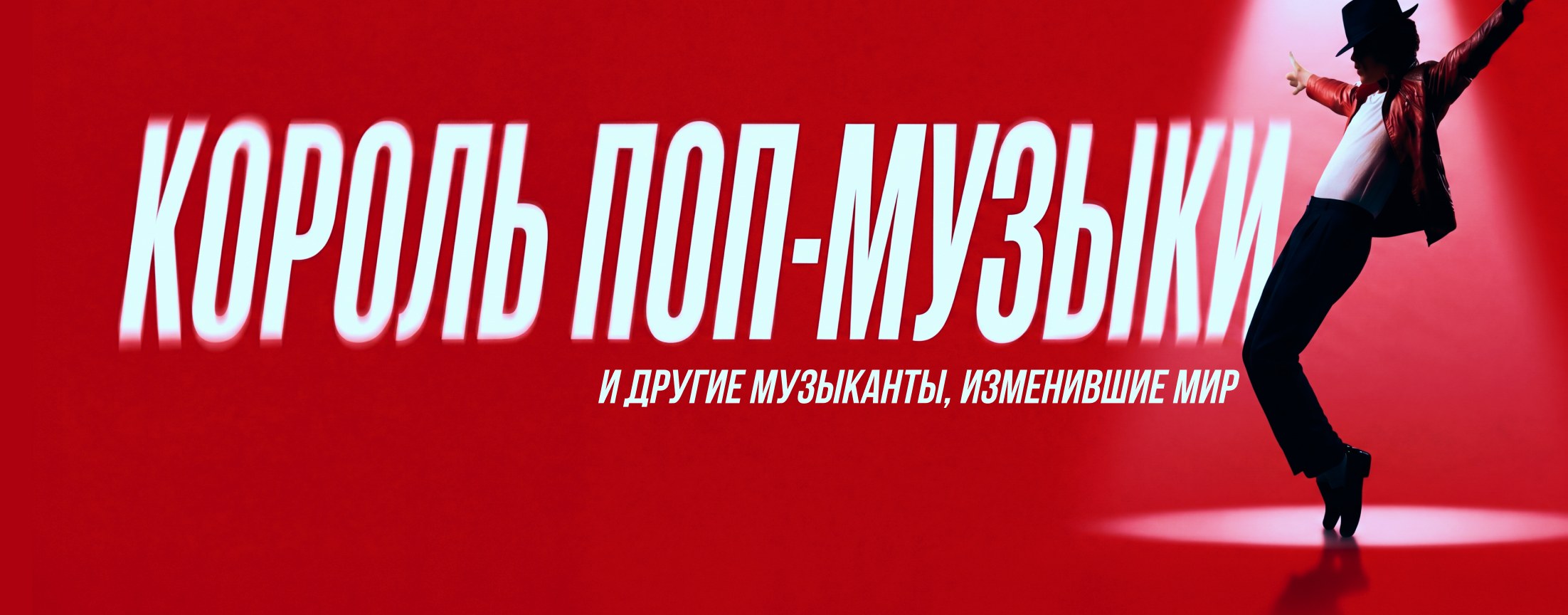 Майкл Джексон и легенды