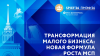 Росконгресс Трансформация малого бизнеса