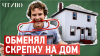 ЧТИВО Как купить дом, если нет денег
