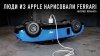 Wylsacom_Люди из Apple нарисовали Ferrari Luce и интернет по
