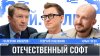 ТЕЛЕГА Online_Валентин Макаров: Отечественный софт / Ай.Тол