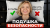 VictoriaShergina Подушка безопасности