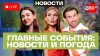 Телеканал 360_Обмен ударами США и Ирана. Стартовал ПМЭФ-2026