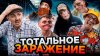 CHERRY DADDY SHOW_ТОТАЛЬНОЕ ЗАРАЖЕНИЕ | Сериал ЭПИДЕМИЯ - 3