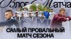 МАТЧ!_ХУДШИЙ МАТЧ СЕЗОНА | ЧТО С КОМАНДОЙ? | МУШ: «Я ВИНОВАТ