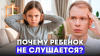Шамиль Ахмадуллин  РЕБЕНОК не слушается, ЧТО ДЕЛАТЬ