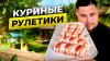 Ранчо У Санчо_Сочные КУРИНЫЕ РУЛЕТИКИ в беконе на Мангале!
