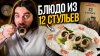Вечно молодой кулинар | Danilachef_Я приготовил блюдо из 12