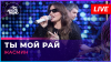 Авторадио Жасмин - Ты Мой Рай