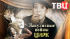 Документальные фильмы ТВЦ Закулисные войны. Цирк.