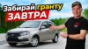 Гараж 54_Как приобрести ЛАДУ ГРАНТУ за копейки в 2026?