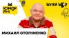 Юмор FM_Михаил Стогниенко:  шоу "Особенности национальной ку