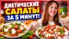 Феерия вкуса Рецепты|Темникова Евгения_Диетические салаты дл