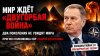 Rogandar NEWs_Две мировые войны обещаны – на Россию точно на