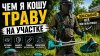 Men's channel Ⅰ Мужской канал_Чем косить траву удобно и безо