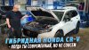 Клубный Сервис_Honda CR-V 2.0H 2026 - как это работает