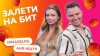 НЕСУСВЕТ_ЗАЛЕТИ НА БИТ: ДИМАСБЛОГ VS АНЯ ИЩУК | Несусветные