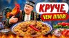 ДЕД МЯСОЕД_Шавля в казане на костре! Забытый предок плова, о